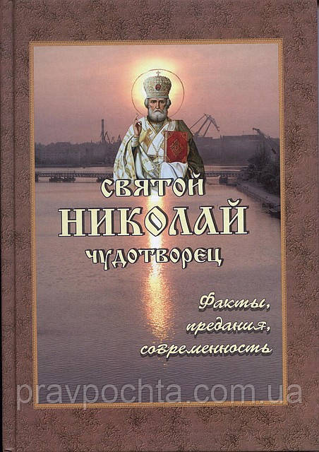 Святий Микола Чудотворець. Факти, традиції, сучасність. Кісаров В. В., фото 1