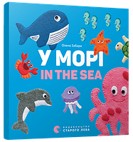 Книга В море. In the sea Картонка (на украинском языке)