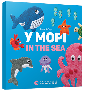 Книга У морі. In the sea Картонка, фото 1
