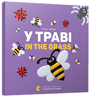 Книга В траве. In the grass Картонка (на украинском языке)