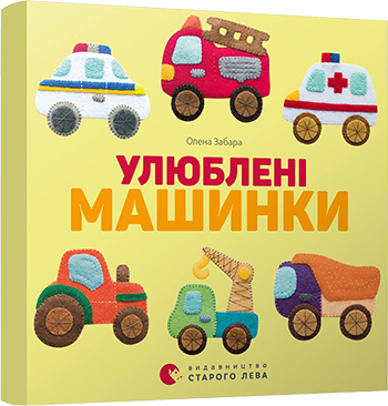Книга Улюблені машинки