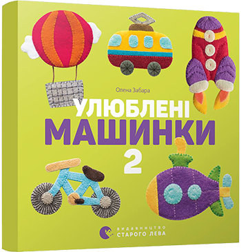 Книга Улюблені машиник 2