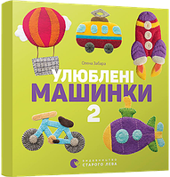 Книга Любимые машиник 2 (на украинском языке)