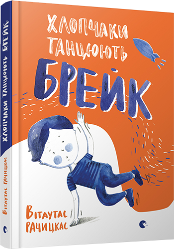 Книга Хлопчаки танцюють брейк