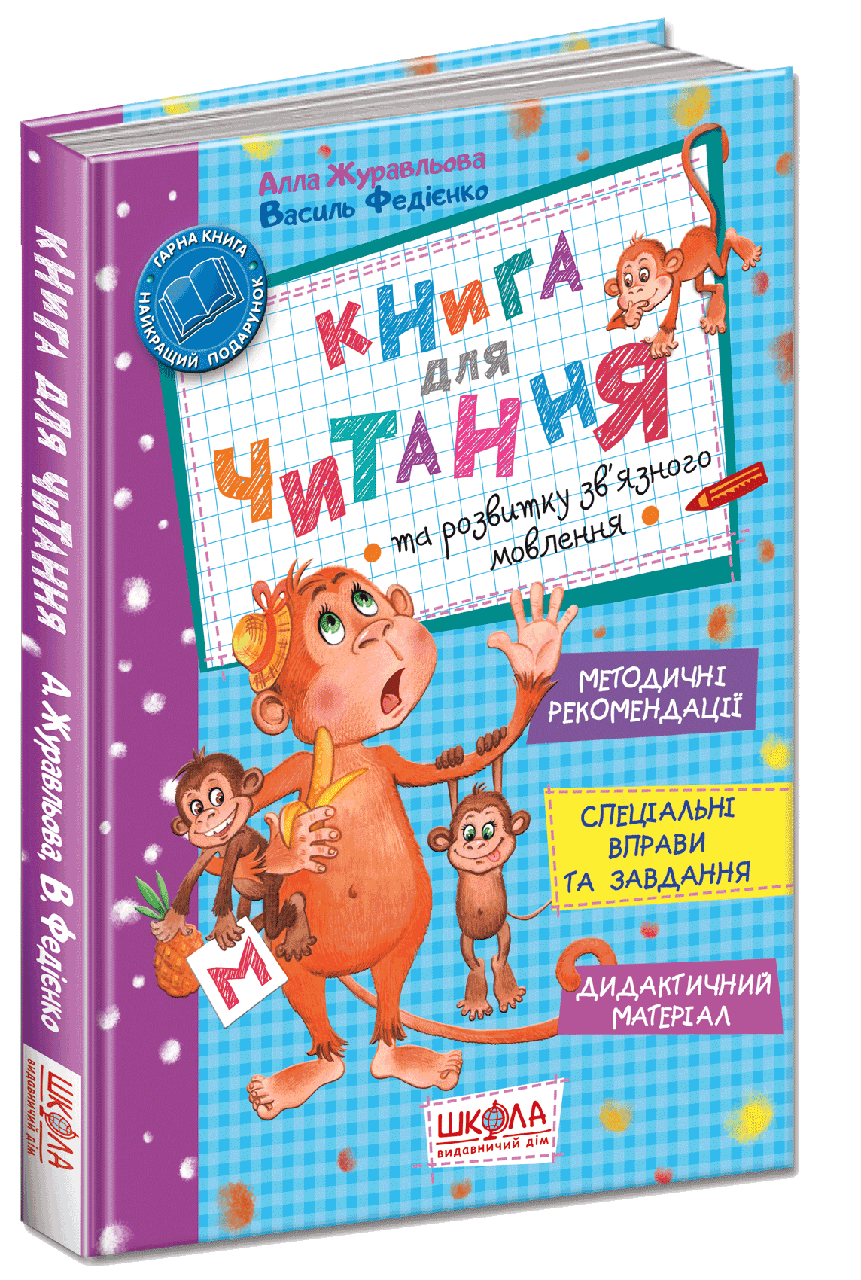 Книга для читання та розвитку зв'язного мовлення. Книга Алли Журавльової та Василя Федієнко