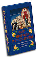 Сборник редких молитв ко Пресвятой Богородице с наставлениями и поучениями о великой силе молитв к Ней