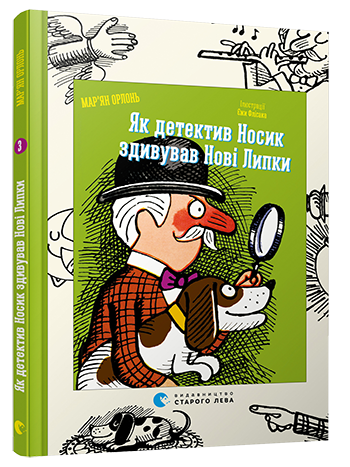 Книга Як детектив Носик здивував Нові Липки