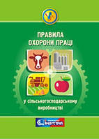 Про затвердження Правил охорони праці у сільськогосподарському виробництві