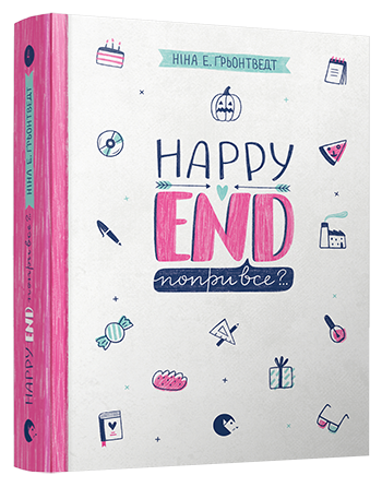 Книга Happy End, попри все?.. Книга 4 серія Абсолютно нецілована Грьонтведт Ніна Елізабет