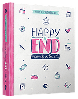 Книга Happy End, несмотря ни на что?.. Книга 4 серия Абсолютно нецелованная (на украинском языке)