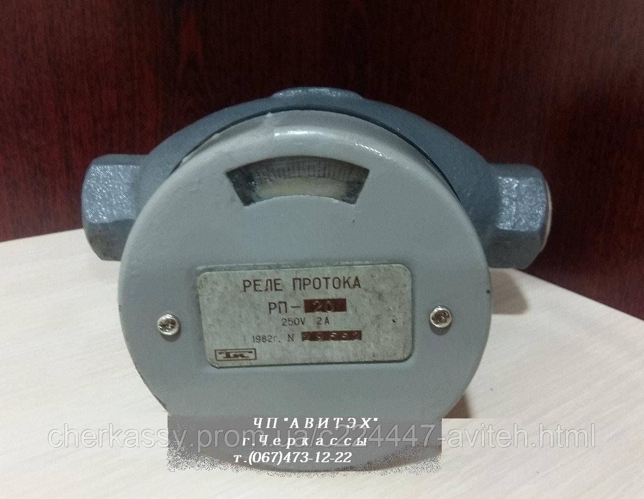 Купить Реле протока РП-20, цена 100 грн — Prom.ua (ID#811092209)