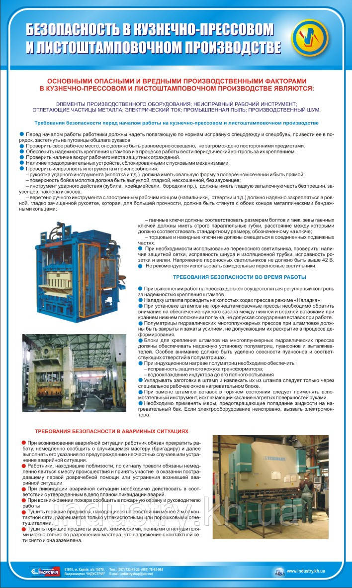Стенд. Безопасность в кузнечно-прессовом и листоштамповочном производстве. (Рус.) 0,6х1,0. Пластик