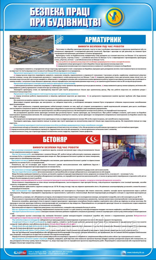 Стенд. Безпека праці при будівництві. Арматурник. Бетоняр. 0,6х1,0. Пластик