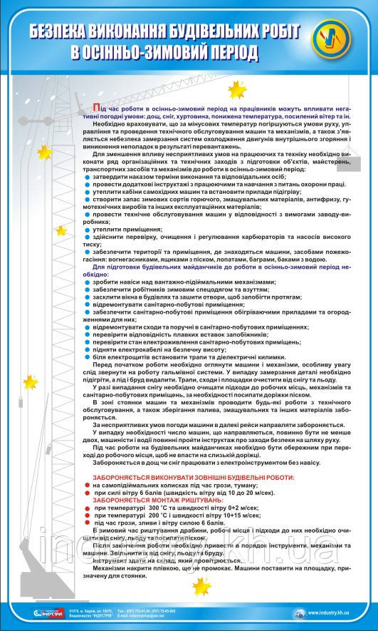 Стенд. Безпека виконання будівельних робіт в осінньо-зимовий період. 0,6х1,0. Пластик