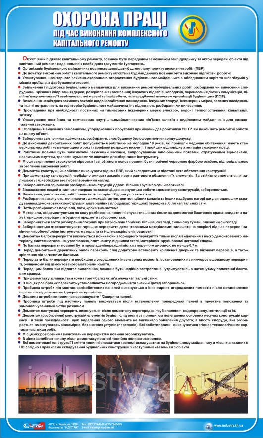 Стенд. Охорона праці при виконанні комплексного капітального ремонту будинків. 0,6х1,0. Пластик