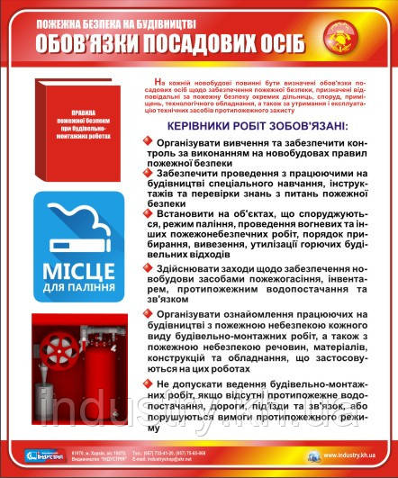 Стенд. Пожежна безпека на будівництві. Обов'язки посадових осіб. 0,5х0,6. Пластик