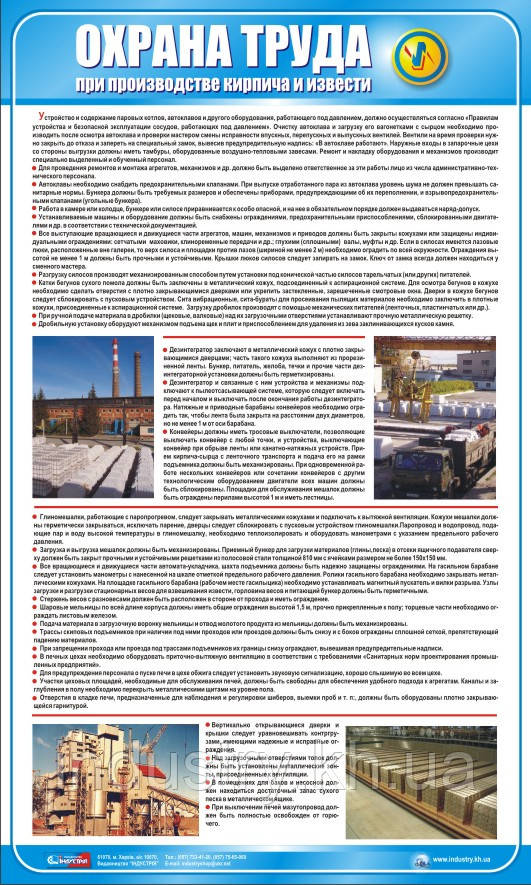 Стенд. Охрана труда при производстве кирпича и извести. (Рус.) 0,6х1,0. Пластик