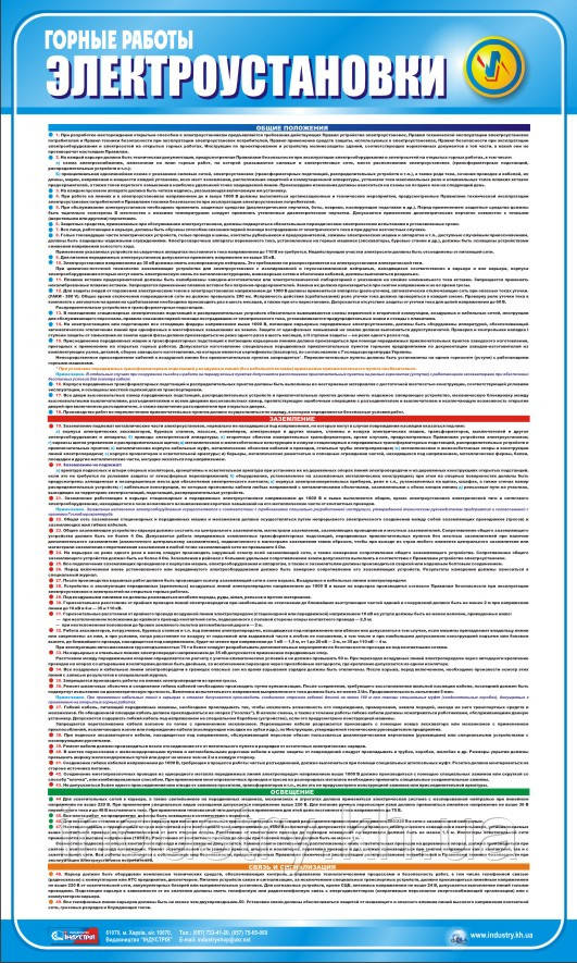 Стенд. Горные работы. Электроустановки. (Рус.) 0,6х1,0. Пластик