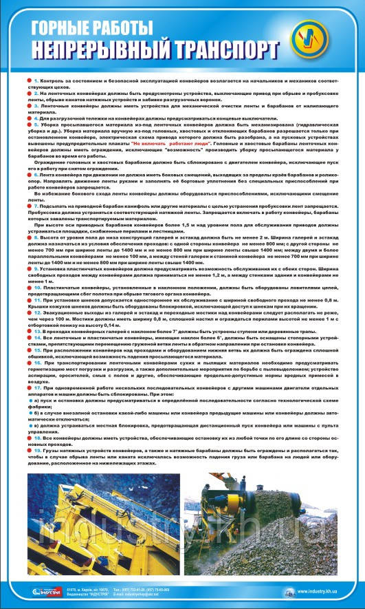 Стенд. Горные работы. Непрерывный транспорт. (Рус.) 0,6х1,0. Пластик