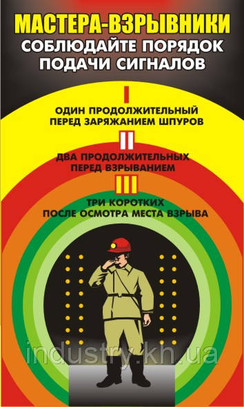 Стенд. Мастера-взрывники, соблюдайте порядок подачи сигналов. (Рус.) 0,6х1,0. Пластик