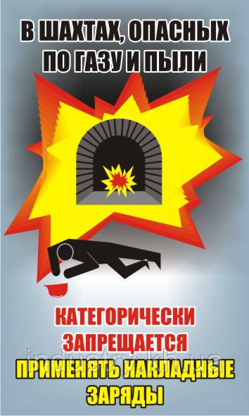 Стенд. В шахтах, опасных по газу и пыли категорически запрещается …. (Рус.) 0,6х1,0. Пластик