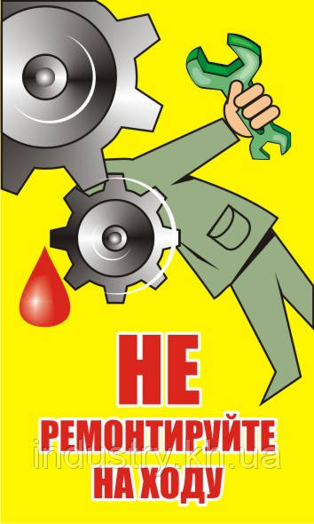 Стенд. Не ремонтируйте на ходу. (Рус.) 0,6х1,0. Пластик