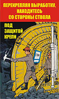 Стенд. Прикрепляя выработку, находитесь со стороны ствола под защитой крепи. (Рус.) 0,6х1,0. Пластик