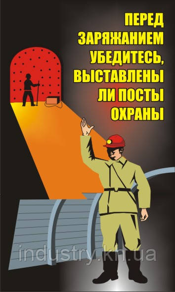 Стенд. Перед заряжанием убедитесь, выставлены ли посты охраны. (Рус.) 0,6х1,0. Пластик
