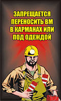 Стенд. Запрещается переносить ВМ в карманах или под одеждой. (Рус.) 0,6х1,0. Пластик