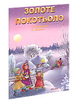 "Золоте покотьоло" Списаренко Б. Досенко Є. І.