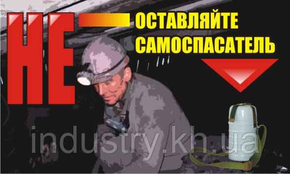 Стенд. Не оставляйте самоспасатель. (Рус.) 0,6х1,0. Пластик