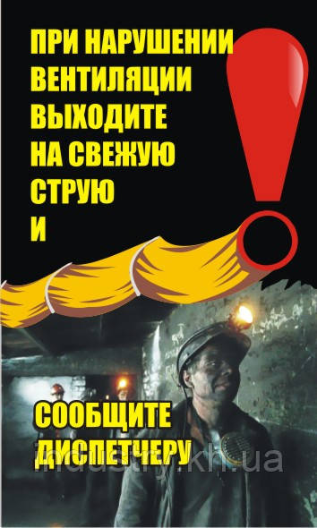 Стенд. При нарушении вентиляции уходите на свежую струю и сообщите диспетчеру. (Рус.) 0,6х1,0. Пластик