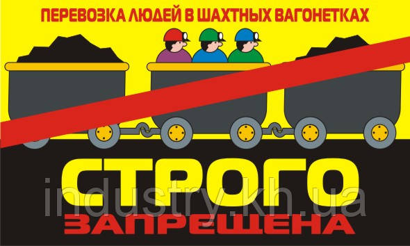 Стенд. Перевозка людей в шахтных вагонетках строго запрещена. (Рус.) 0,6х1,0. Пластик