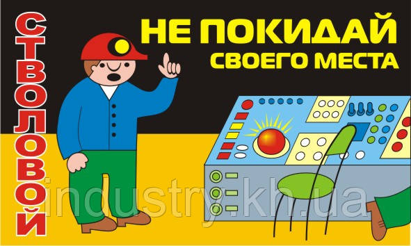 Стенд. Стволовой, не покидай своего места. (Рус.) 0,6х1,0. Пластик