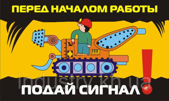 Стенд. Перед началом работы подай сигнал. (Рус.) 0,6х1,0. Пластик