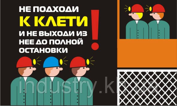 Стенд. Не подходи к клети и не выходи из нее до полной остановки. (Рус.) 0,6х1,0. Пластик