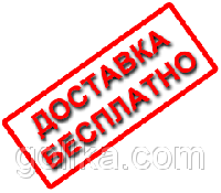 Безкоштовна доставка!