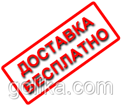 Безкоштовна доставка!