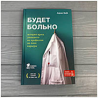 Адам Кей Будет больно История врача ушедшего из профессии на пике карьеры... Твёрдый переплёт