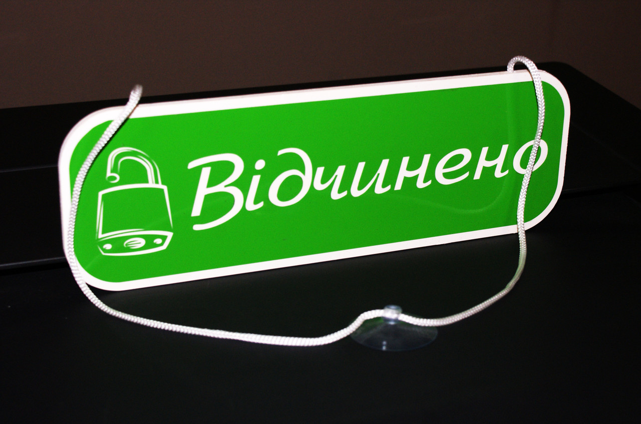 Табличка "відчинено-зачинено"