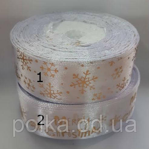 Новорічна атласна стрічка біла із золотом (ширина 2.5 см) 1 уп-25яр=23м