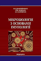 Данилейченко В.В. Мікробіологія з основами імунології