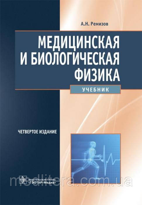 Ремізов А. Н. Медична і біологічна фізика. 4-е видання