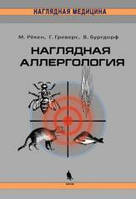 М. Рекен, Р. Греверс, Ст. Бургдорф Наочна алергологія 2018 рік
