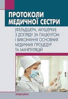 Хобзей М. К., Чернишенко Т. І. Протоколи медичної сестри (фельдшера, акушерки)