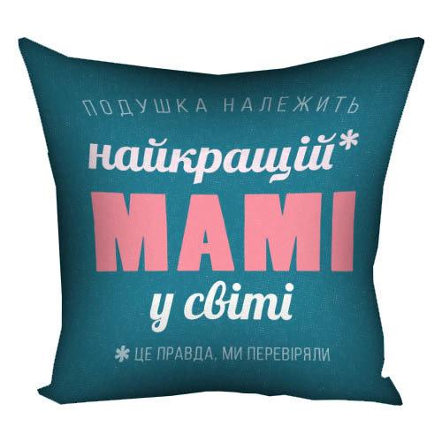 Подушка Належить Мамі оригінальний подарунок прикольний, фото 1
