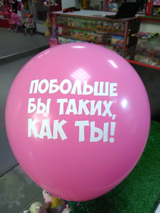 Гелієва кулька з написом побільше б таких як ти