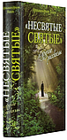 «Несвяті святі» та інші оповідання. Архімандрит Тихон (Шевкунов), фото 3