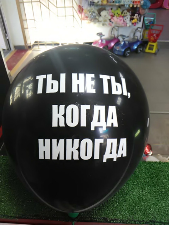 Куля Гелієва кулька 12 дюймів з написом не ти коли ніколи