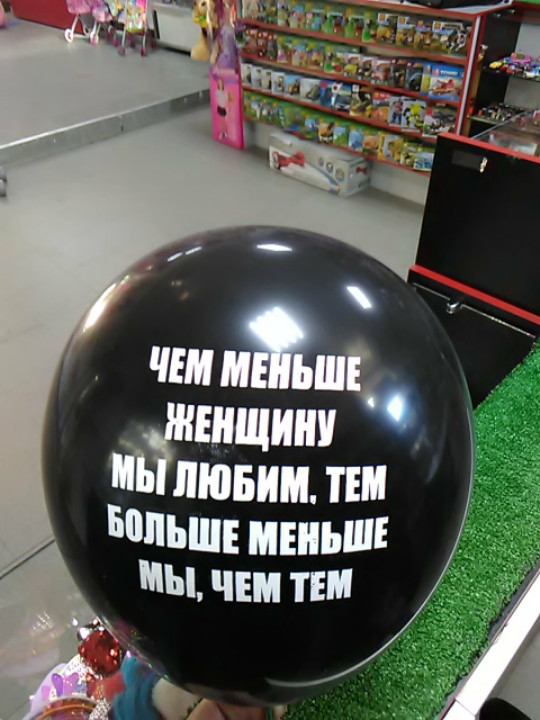 Гелієва кулька з написом чим менше жінку ми любимо,тим більше менше ми,ніж тим"., фото 1
